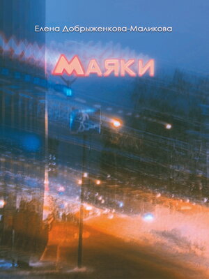 cover image of Маяки